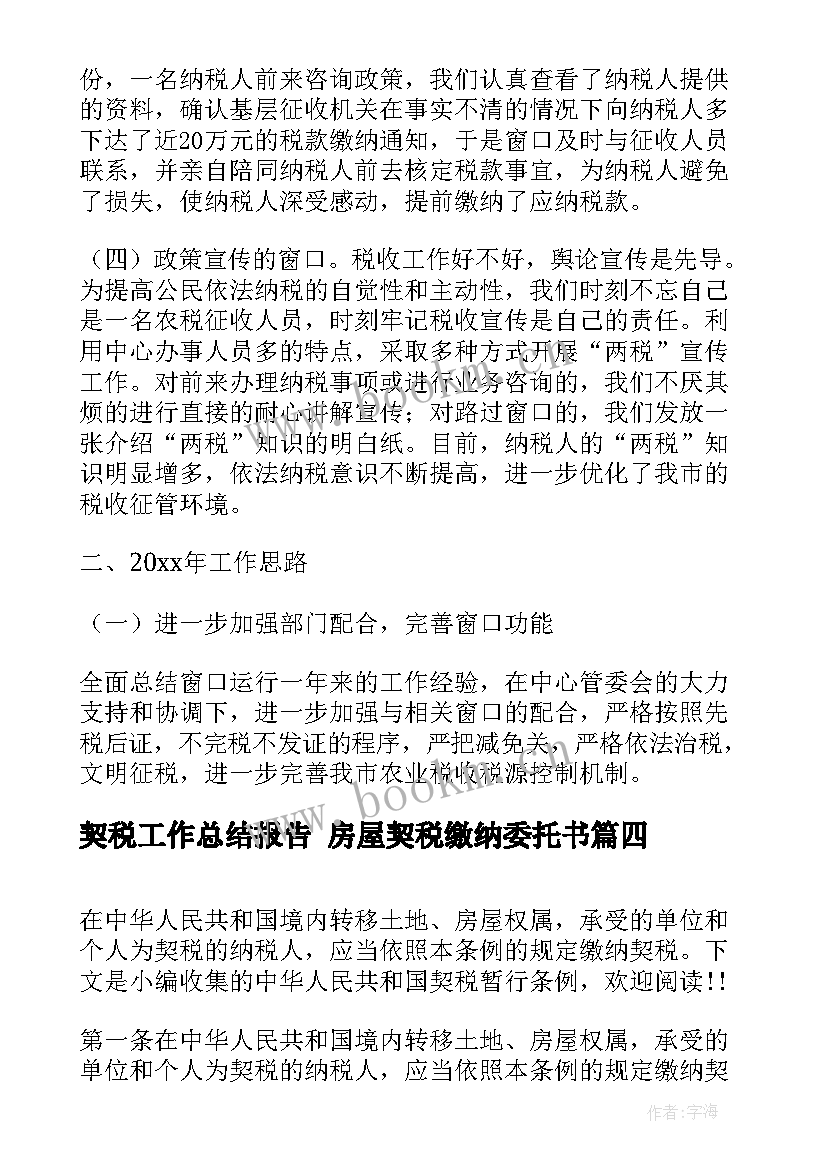 最新契税工作总结报告 房屋契税缴纳委托书(通用5篇)