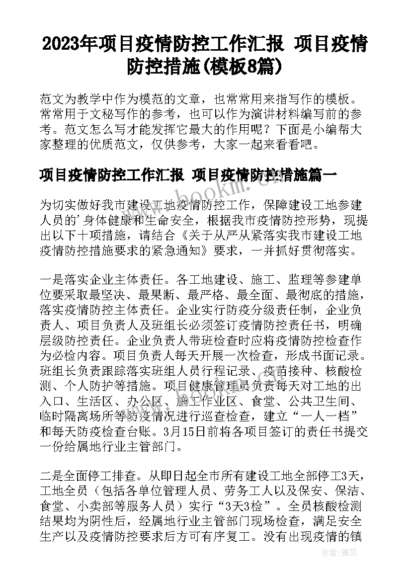 2023年项目疫情防控工作汇报 项目疫情防控措施(模板8篇)