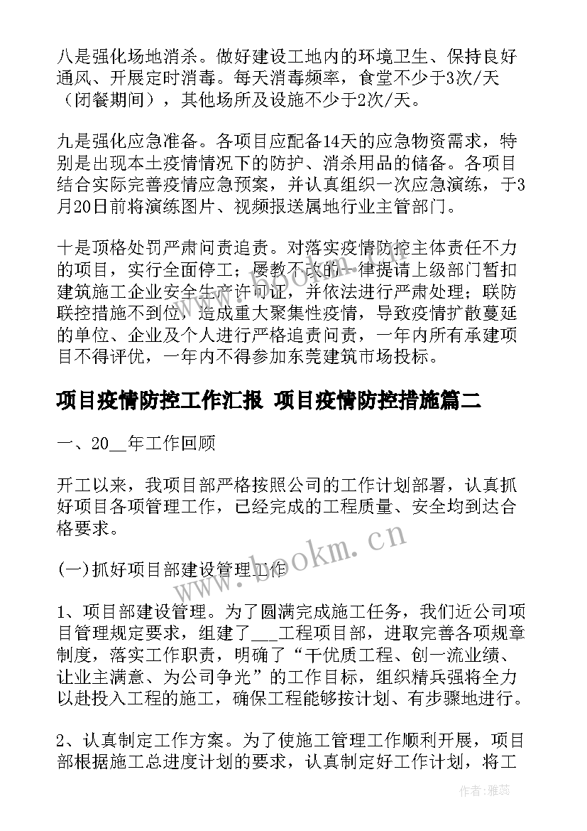 2023年项目疫情防控工作汇报 项目疫情防控措施(模板8篇)