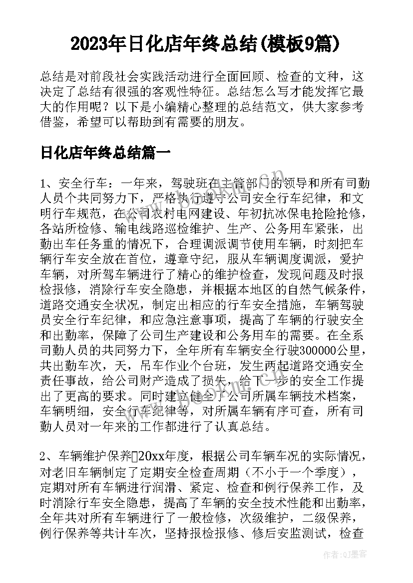 2023年日化店年终总结(模板9篇)