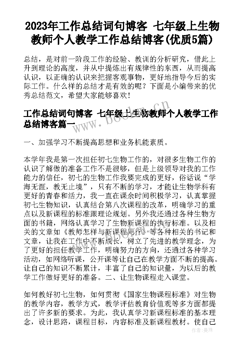 2023年工作总结词句博客 七年级上生物教师个人教学工作总结博客(优质5篇)