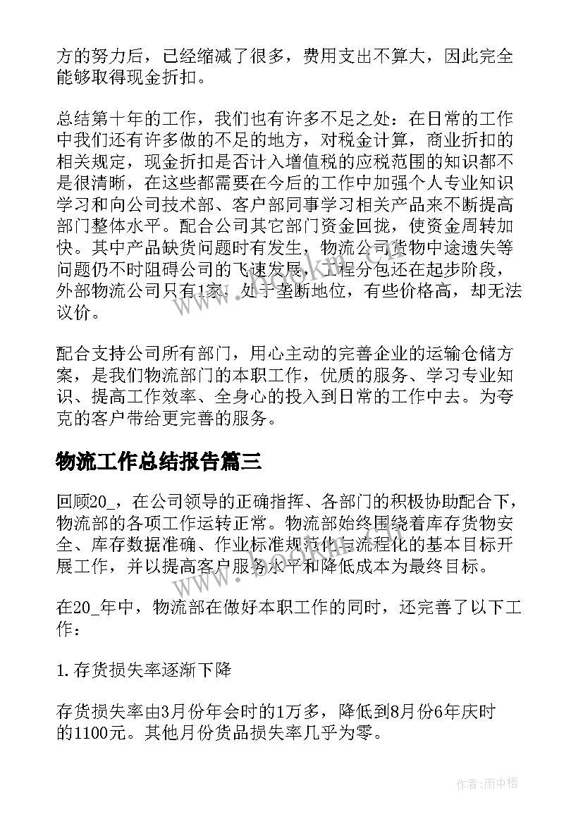 2023年物流工作总结报告(通用8篇)