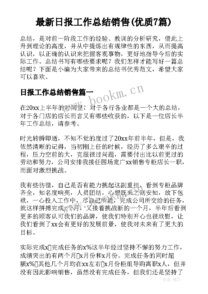 最新日报工作总结销售(优质7篇)