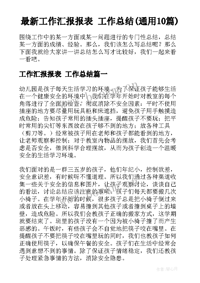 最新工作汇报报表 工作总结(通用10篇)