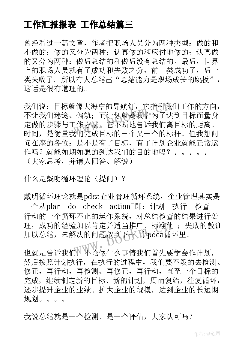 最新工作汇报报表 工作总结(通用10篇)