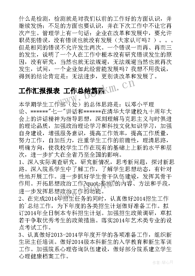 最新工作汇报报表 工作总结(通用10篇)