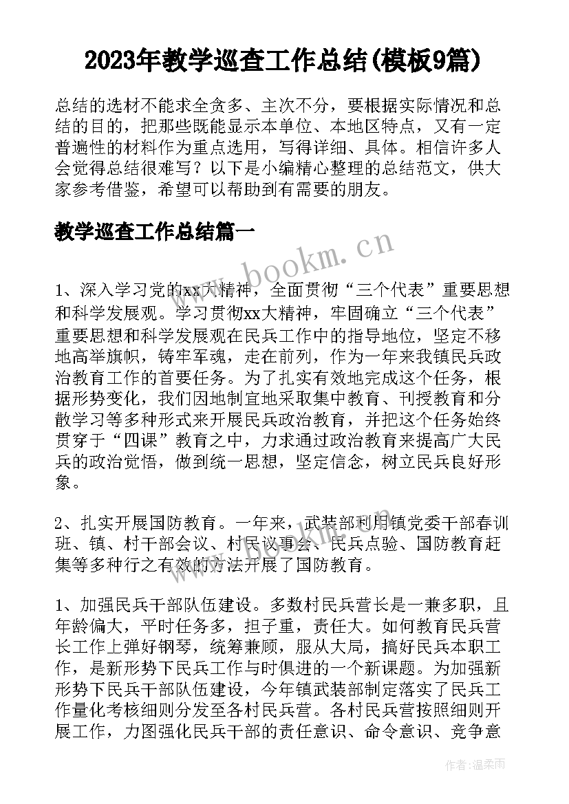 2023年教学巡查工作总结(模板9篇)