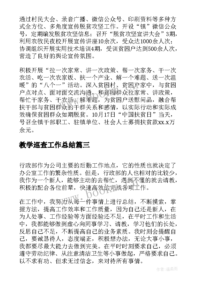 2023年教学巡查工作总结(模板9篇)