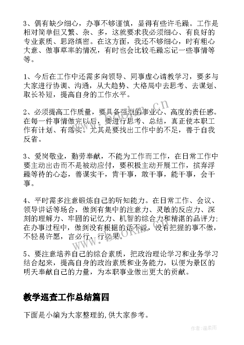 2023年教学巡查工作总结(模板9篇)