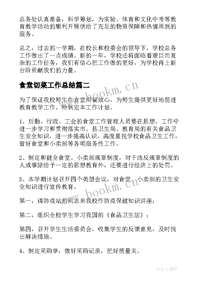 2023年食堂切菜工作总结(优质7篇)