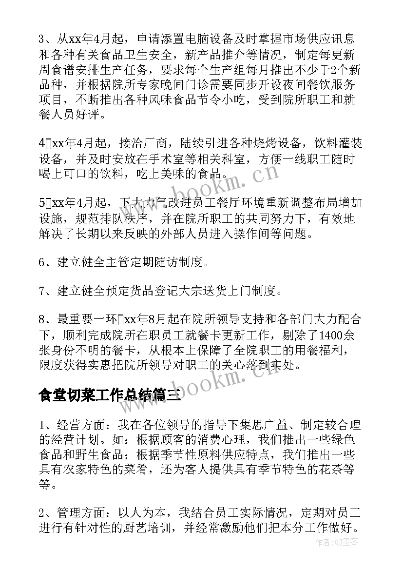 2023年食堂切菜工作总结(优质7篇)