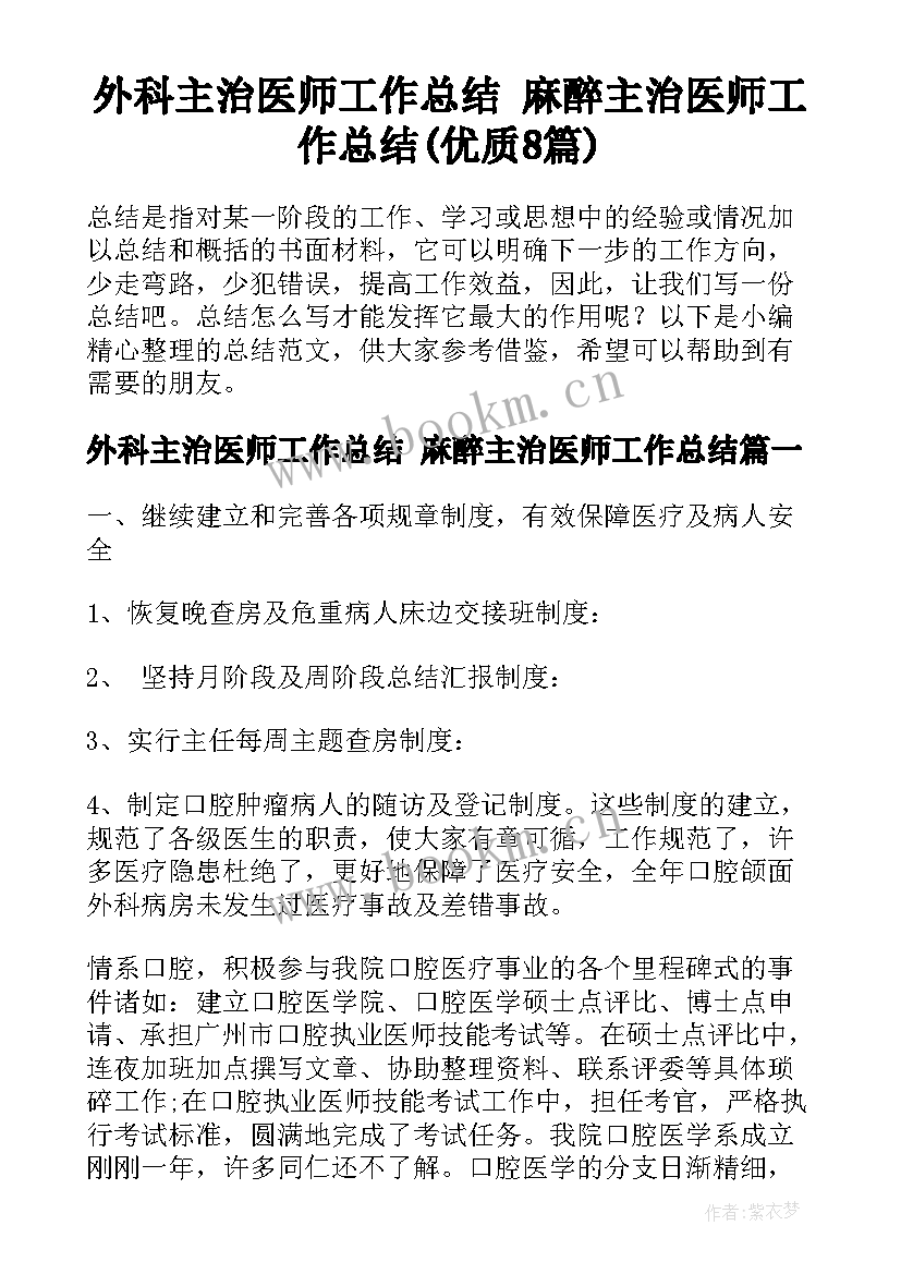 外科主治医师工作总结 麻醉主治医师工作总结(优质8篇)