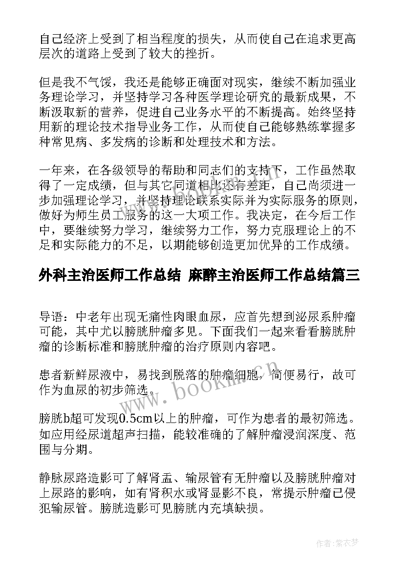 外科主治医师工作总结 麻醉主治医师工作总结(优质8篇)