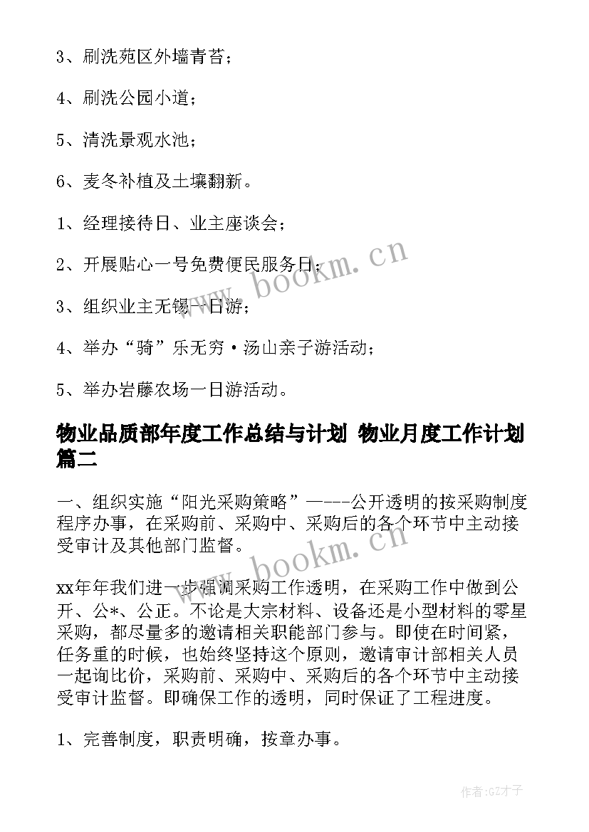 最新物业品质部年度工作总结与计划 物业月度工作计划(大全7篇)