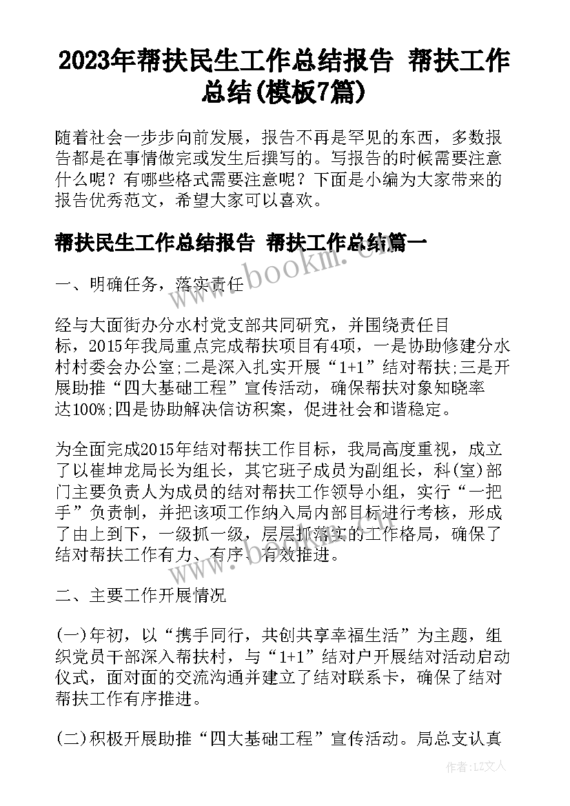 2023年帮扶民生工作总结报告 帮扶工作总结(模板7篇)