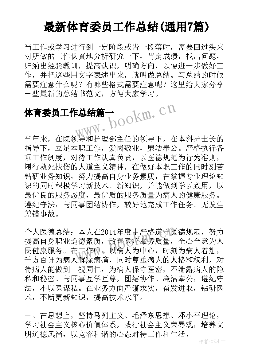 最新体育委员工作总结(通用7篇)