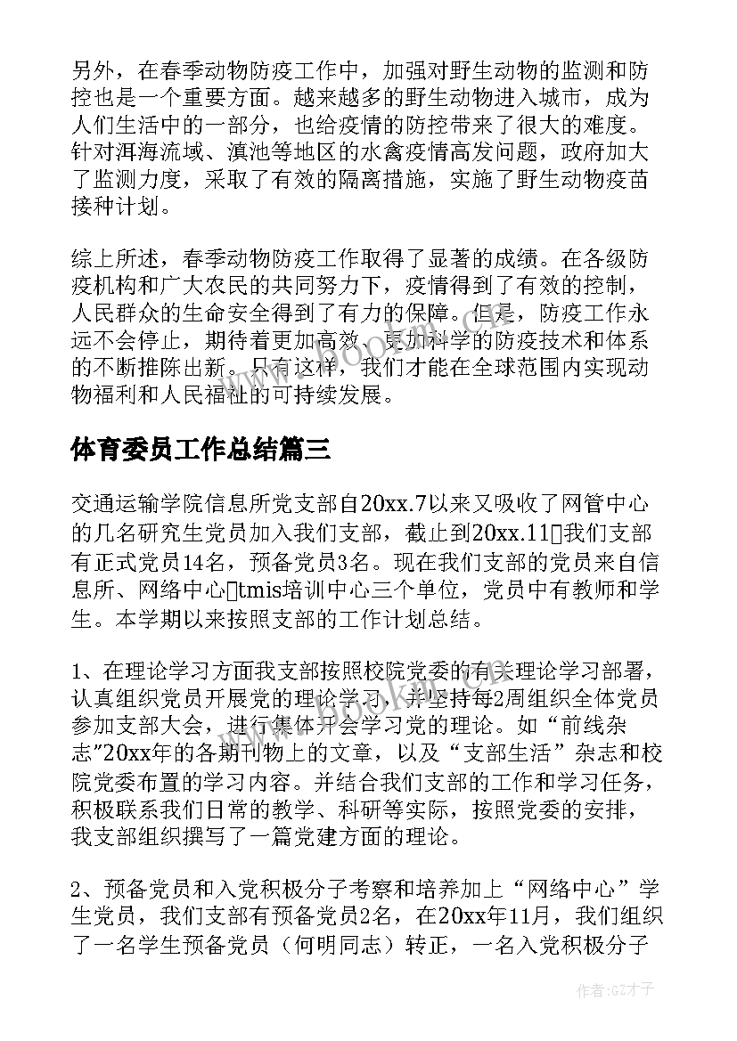 最新体育委员工作总结(通用7篇)