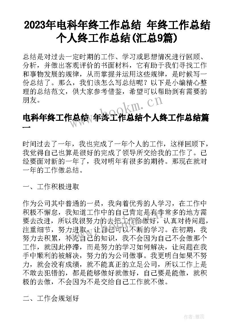 2023年电科年终工作总结 年终工作总结个人终工作总结(汇总9篇)