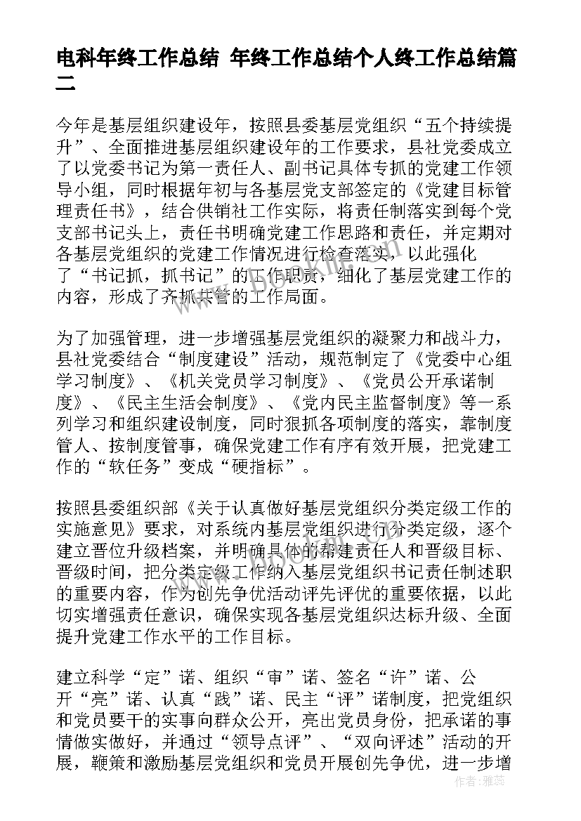 2023年电科年终工作总结 年终工作总结个人终工作总结(汇总9篇)