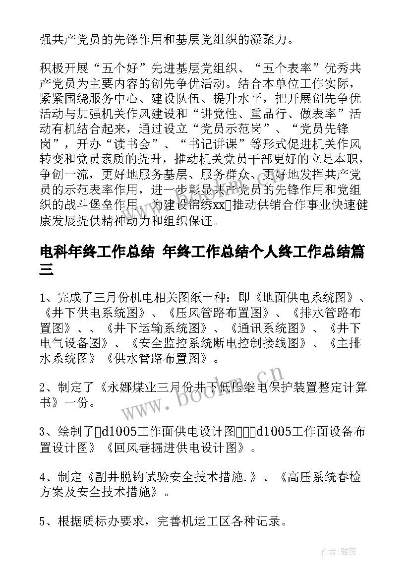 2023年电科年终工作总结 年终工作总结个人终工作总结(汇总9篇)