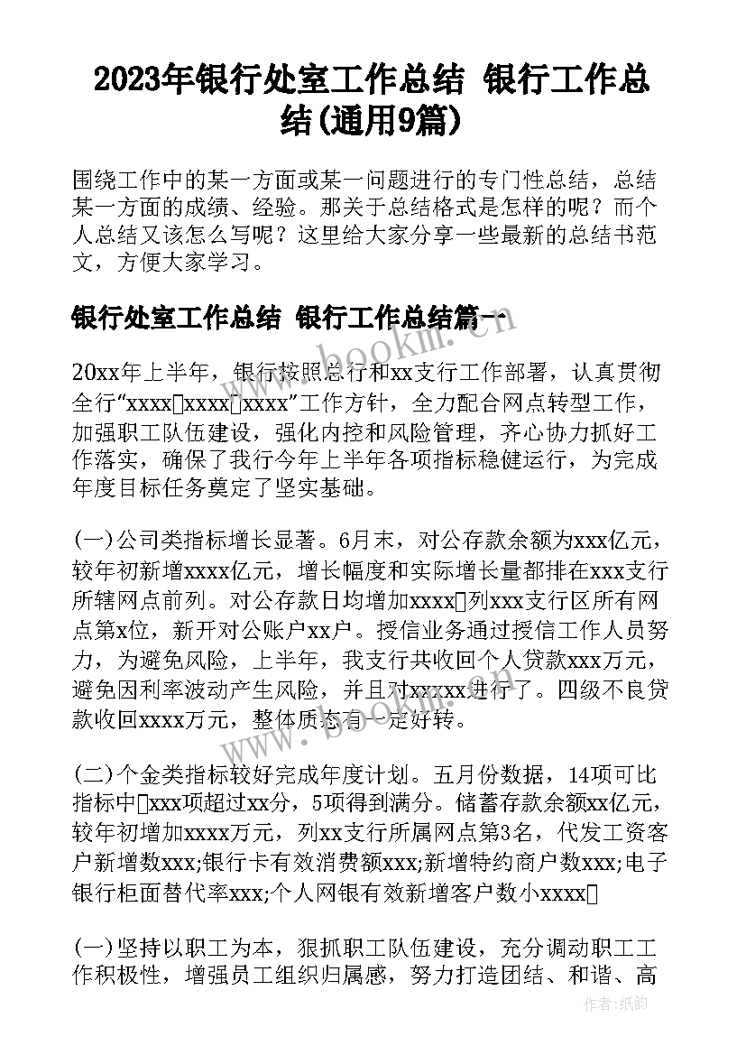 2023年银行处室工作总结 银行工作总结(通用9篇)