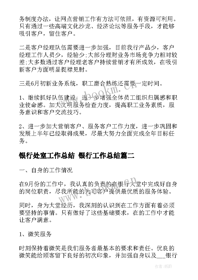 2023年银行处室工作总结 银行工作总结(通用9篇)