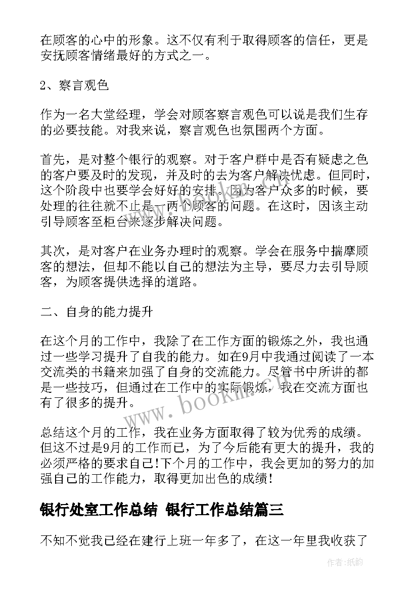 2023年银行处室工作总结 银行工作总结(通用9篇)