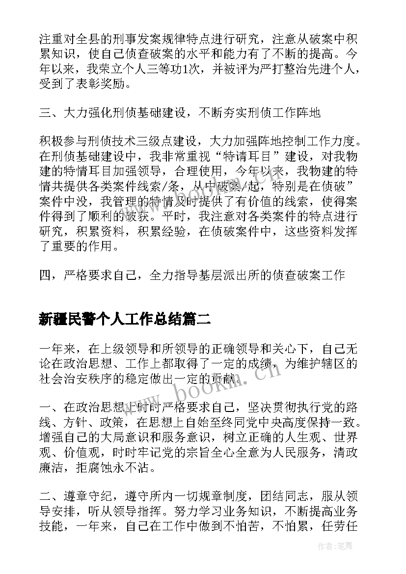 新疆民警个人工作总结(大全6篇)