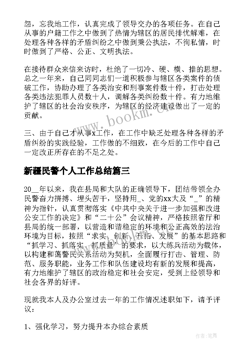 新疆民警个人工作总结(大全6篇)