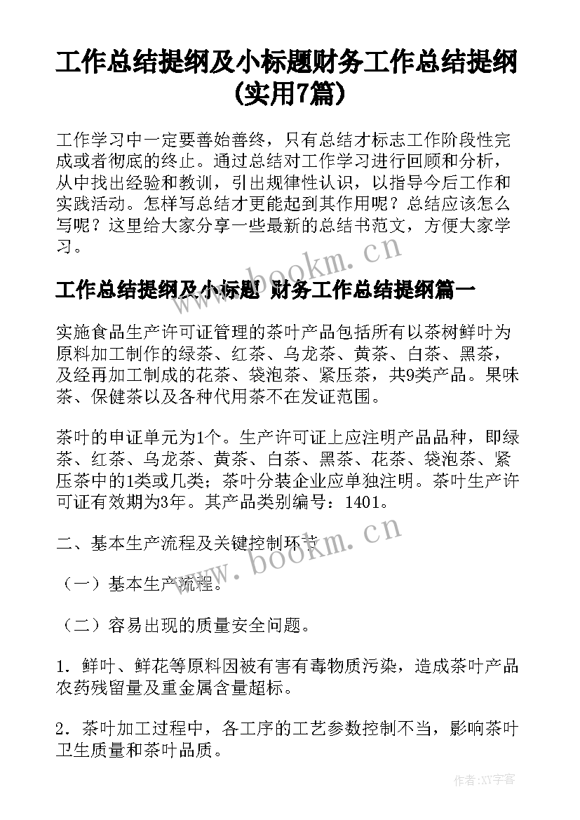 工作总结提纲及小标题 财务工作总结提纲(实用7篇)