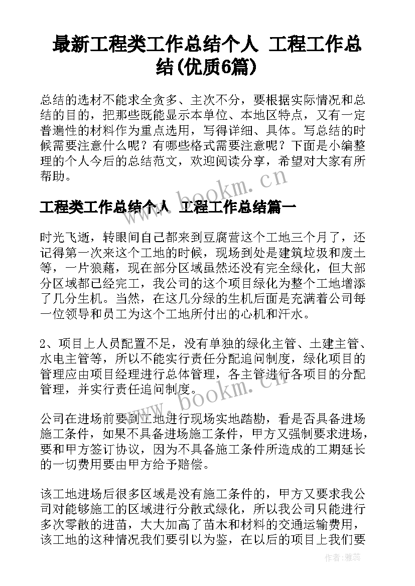 最新工程类工作总结个人 工程工作总结(优质6篇)