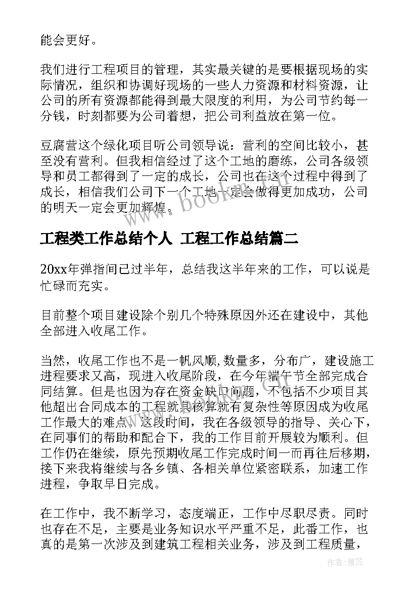 最新工程类工作总结个人 工程工作总结(优质6篇)