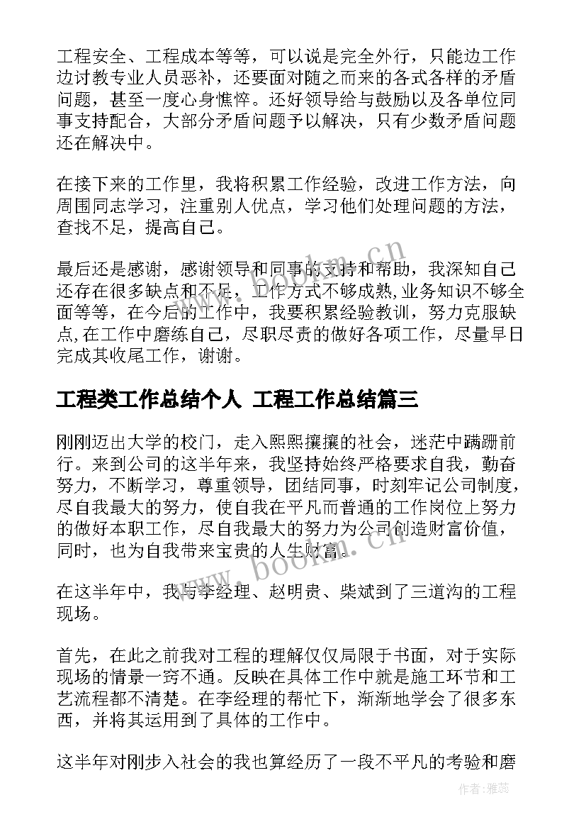 最新工程类工作总结个人 工程工作总结(优质6篇)