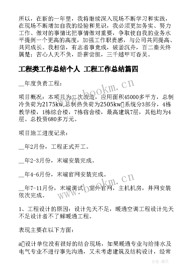 最新工程类工作总结个人 工程工作总结(优质6篇)