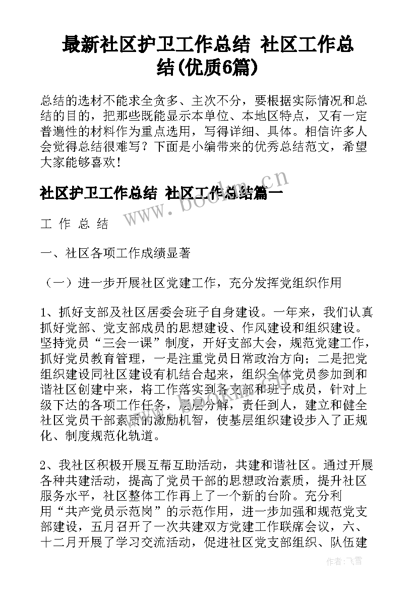 最新社区护卫工作总结 社区工作总结(优质6篇)