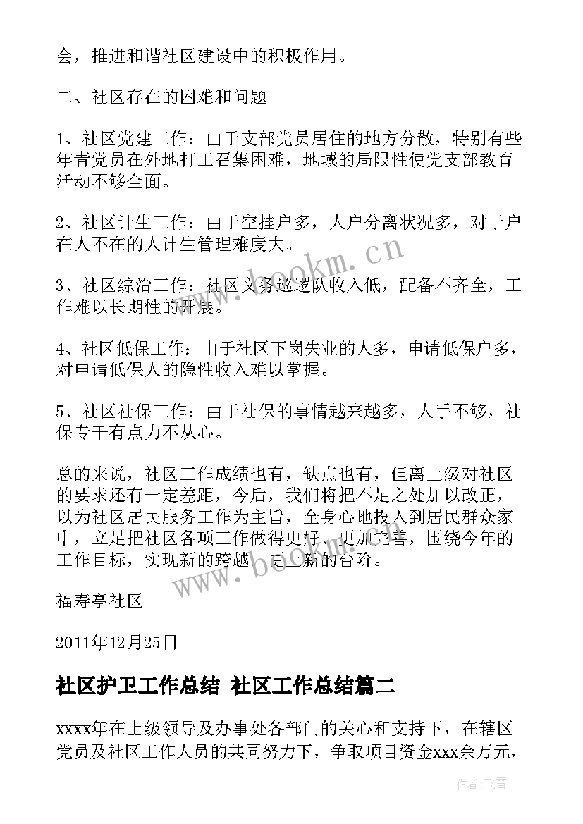 最新社区护卫工作总结 社区工作总结(优质6篇)