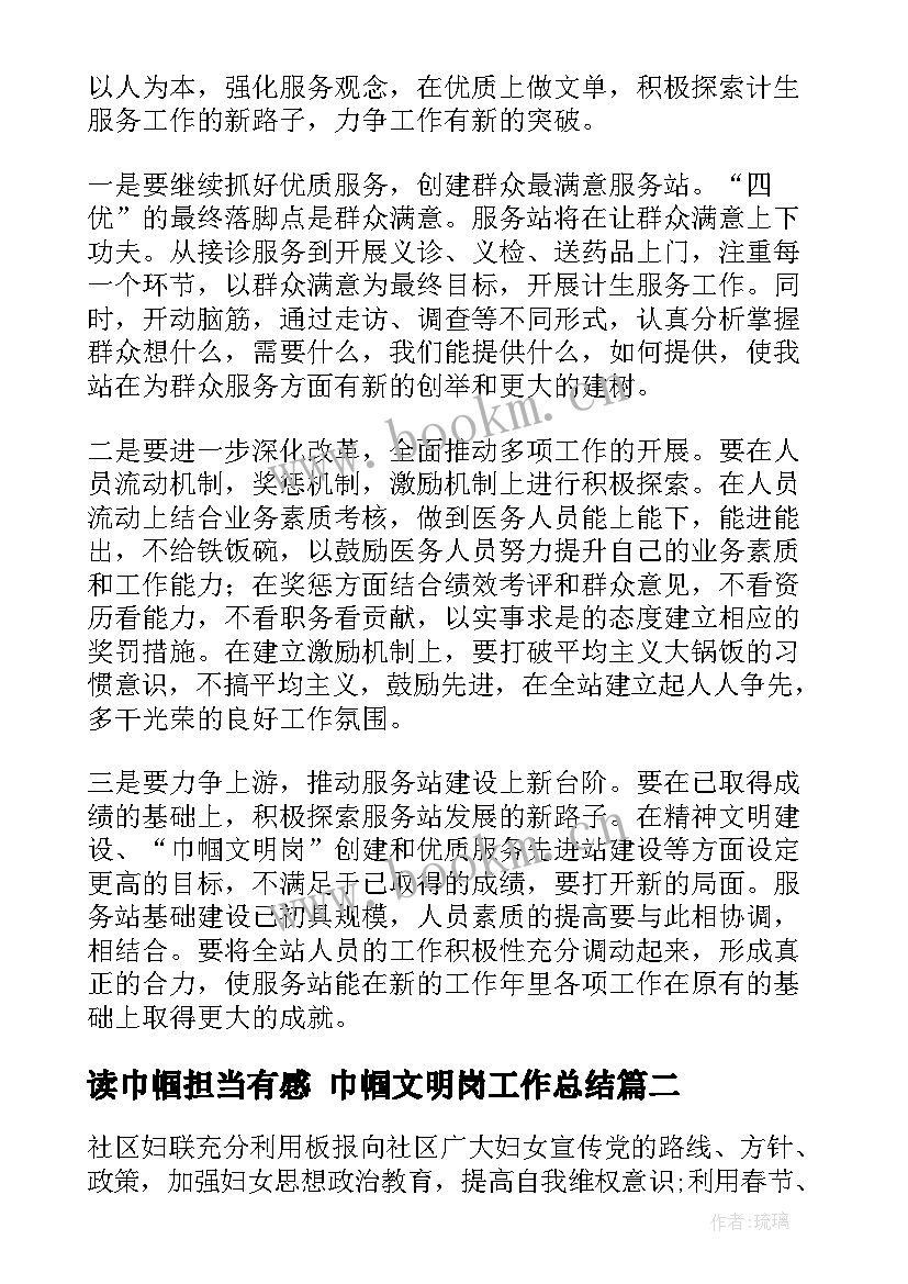 最新读巾帼担当有感 巾帼文明岗工作总结(大全6篇)