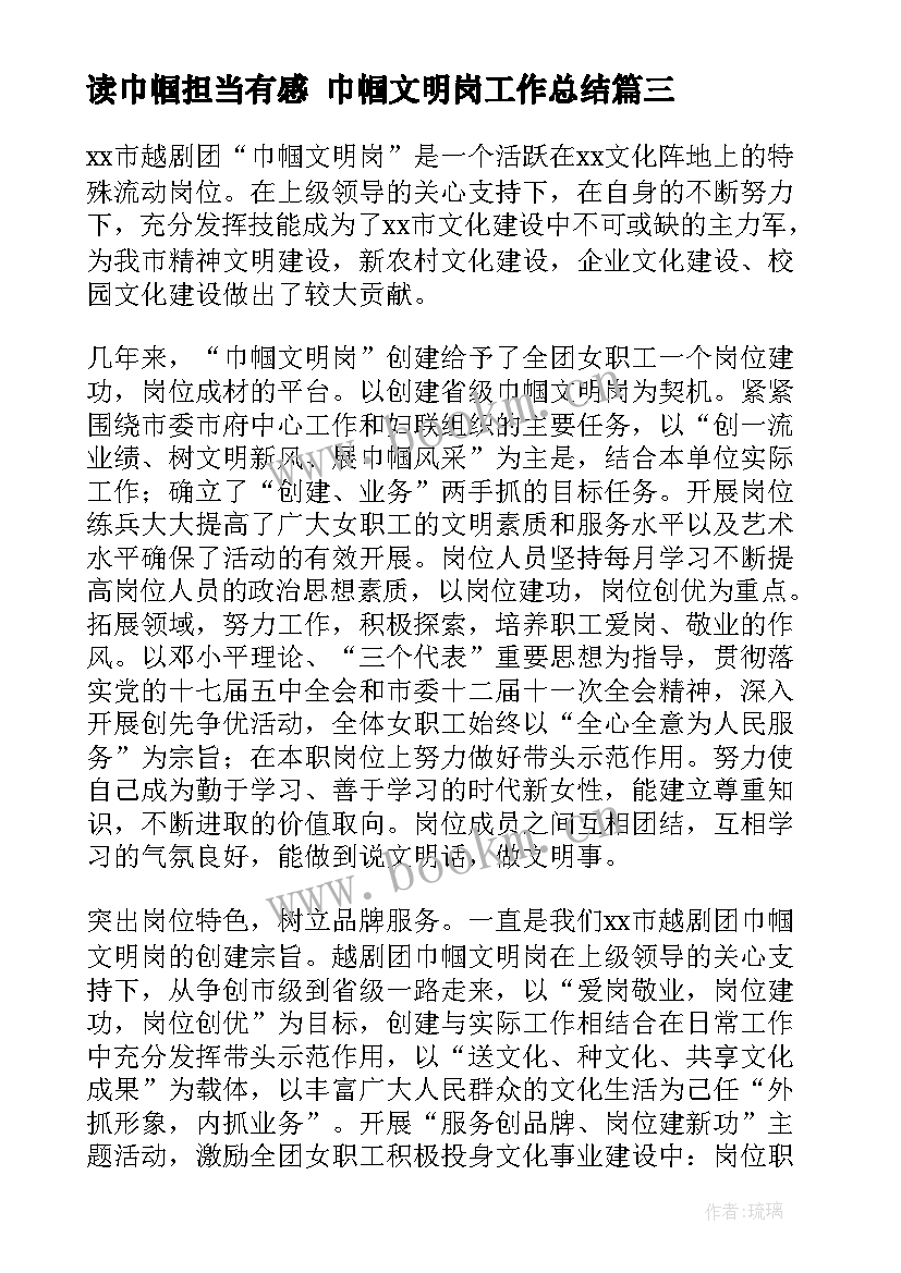 最新读巾帼担当有感 巾帼文明岗工作总结(大全6篇)