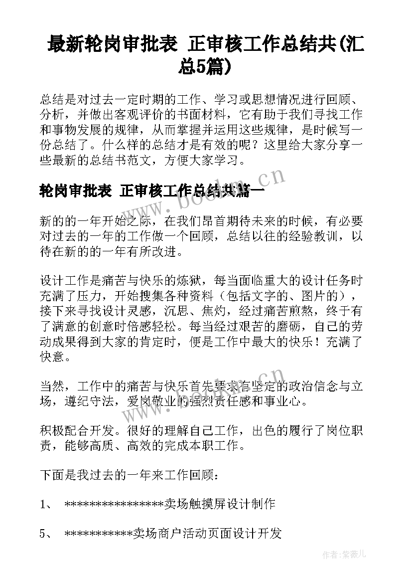 最新轮岗审批表 正审核工作总结共(汇总5篇)