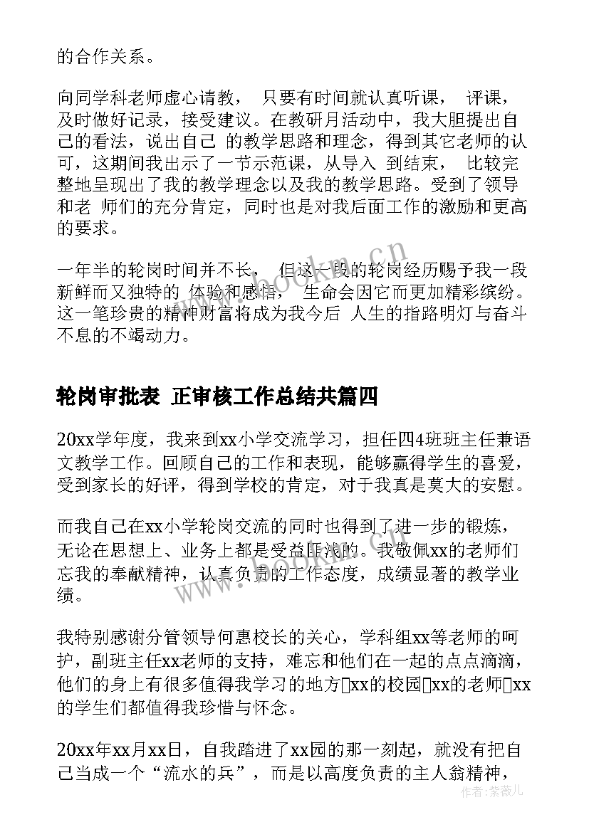 最新轮岗审批表 正审核工作总结共(汇总5篇)