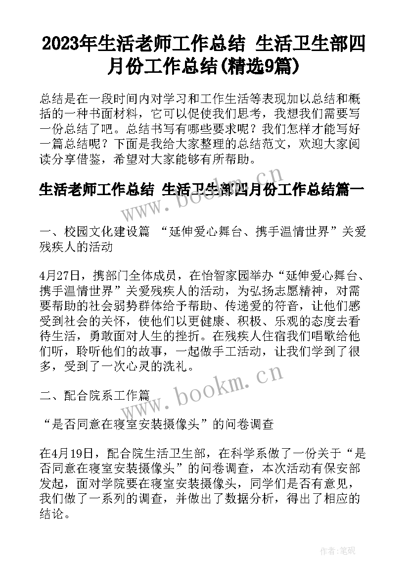 2023年生活老师工作总结 生活卫生部四月份工作总结(精选9篇)