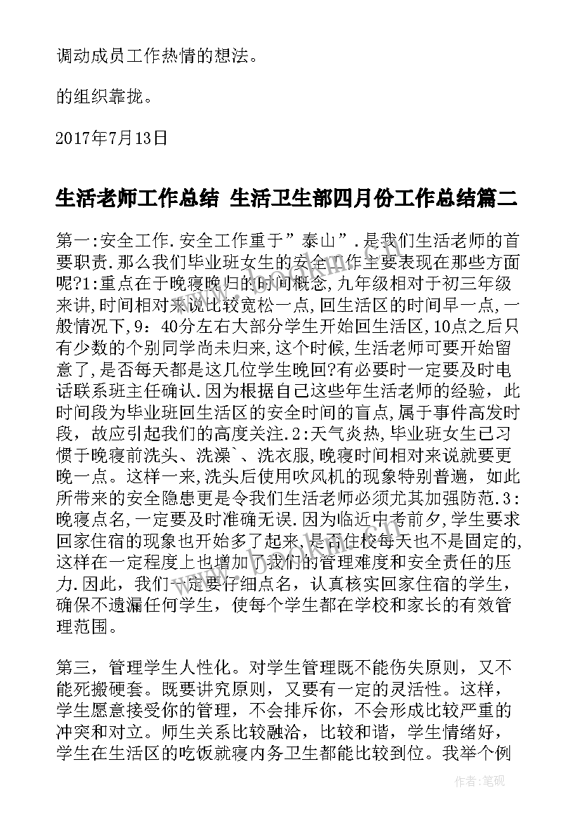 2023年生活老师工作总结 生活卫生部四月份工作总结(精选9篇)