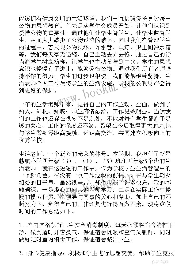 2023年生活老师工作总结 生活卫生部四月份工作总结(精选9篇)