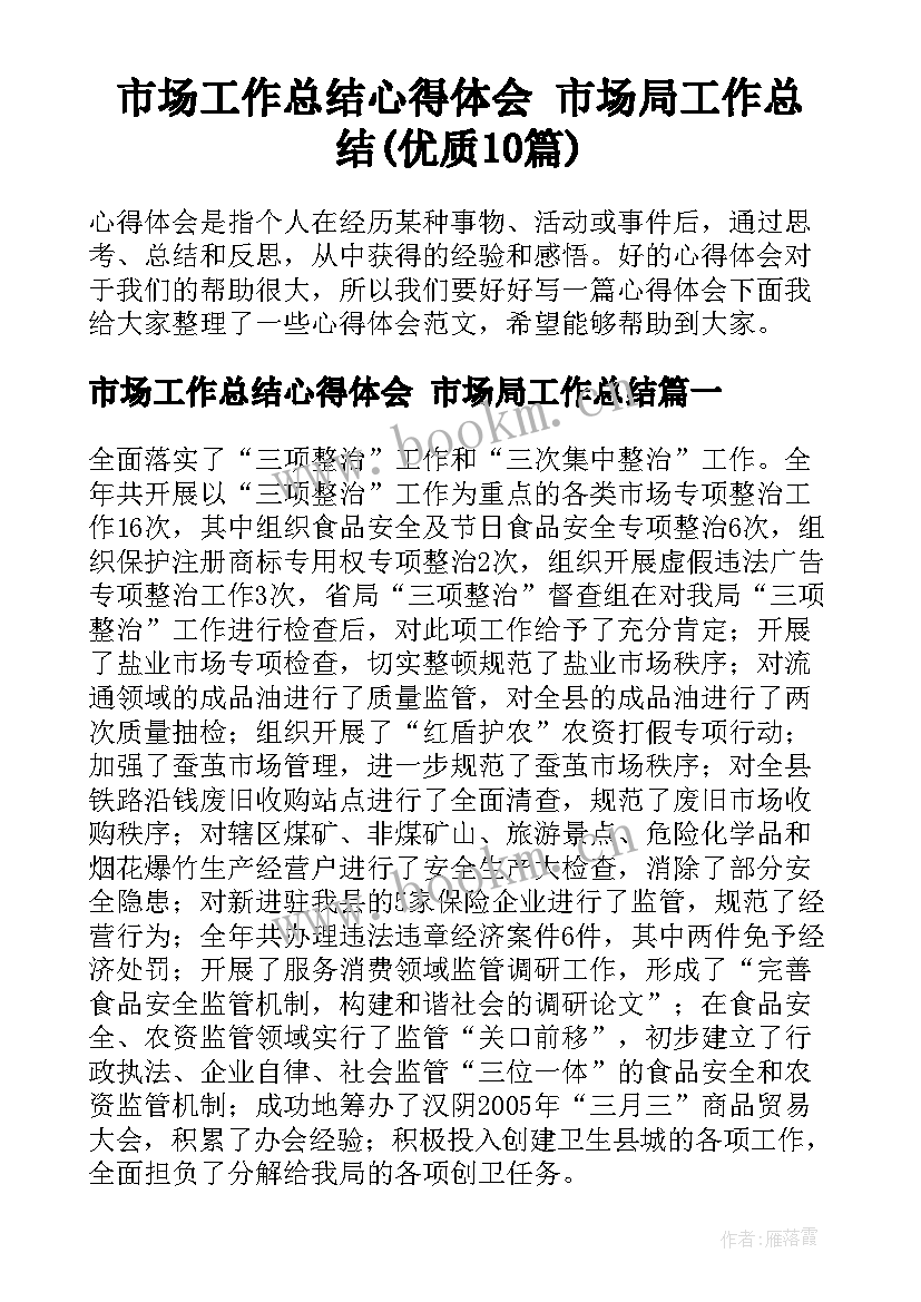 市场工作总结心得体会 市场局工作总结(优质10篇)