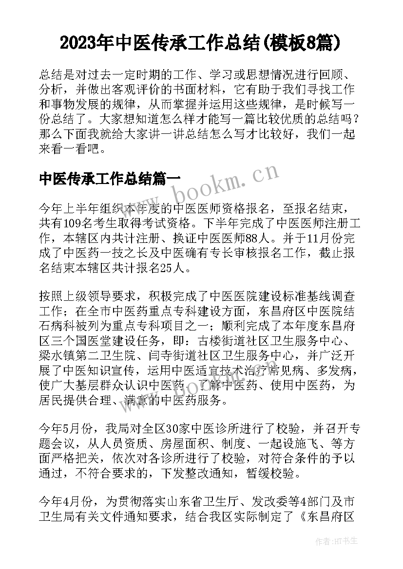 2023年中医传承工作总结(模板8篇)