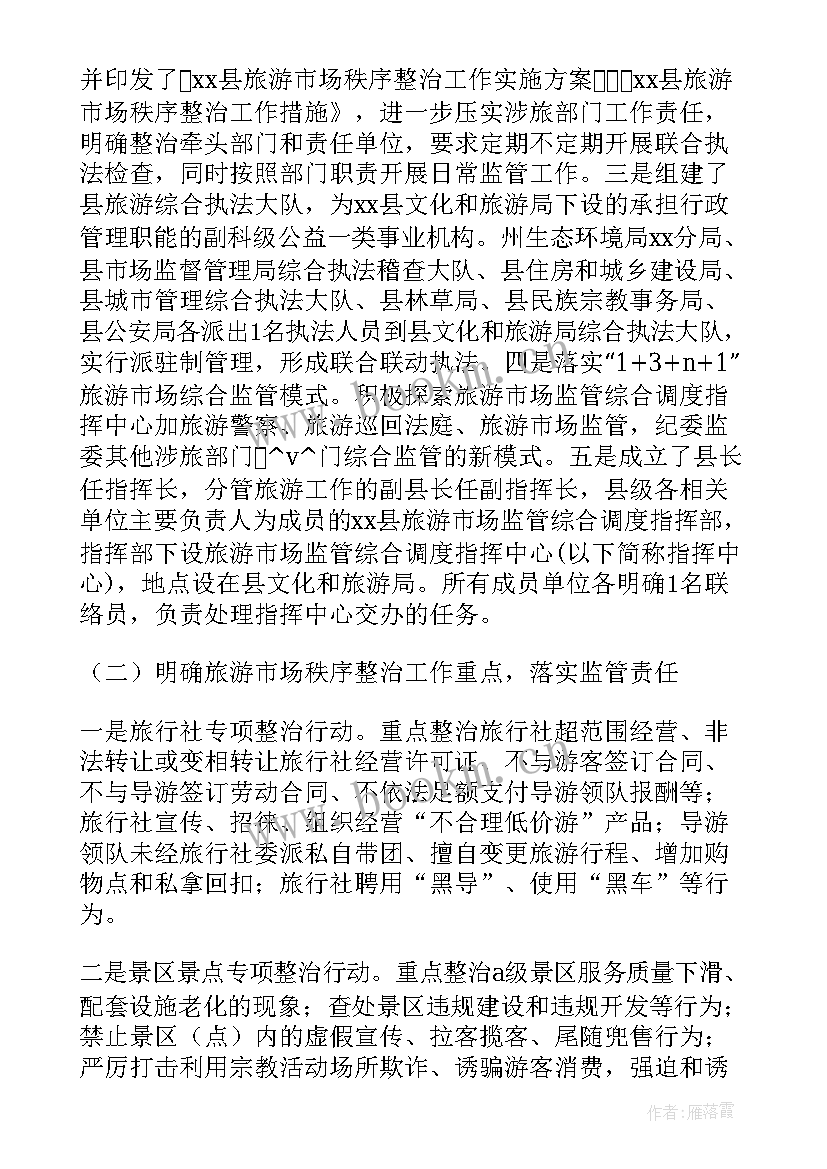 最新旅游市场整治工作总结报告 旅游市场整治工作总结优选(模板5篇)