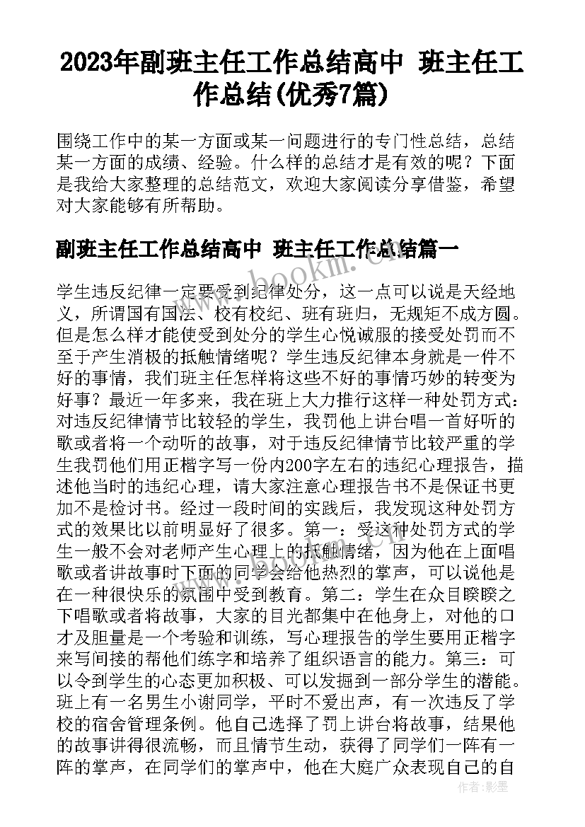 2023年副班主任工作总结高中 班主任工作总结(优秀7篇)