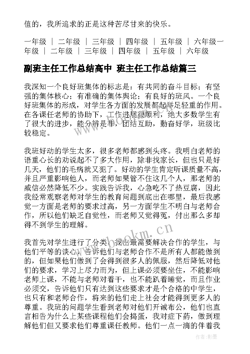 2023年副班主任工作总结高中 班主任工作总结(优秀7篇)