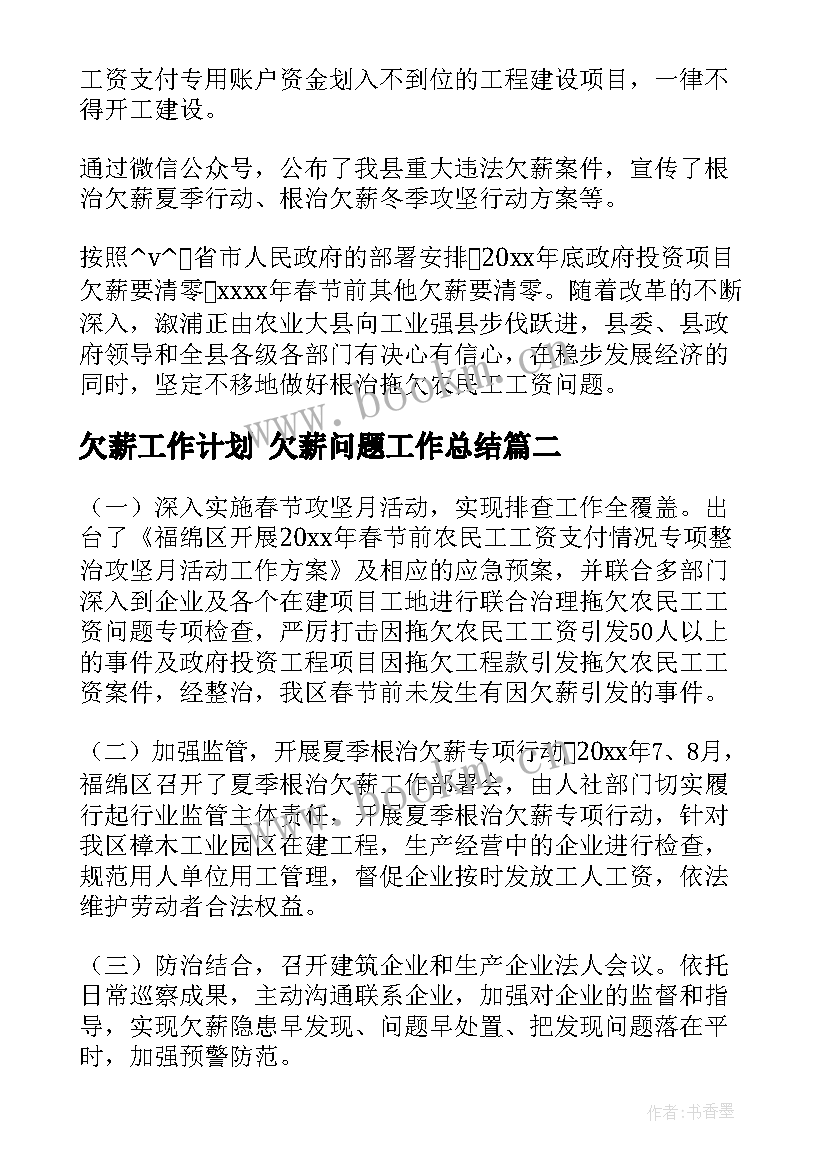 2023年欠薪工作计划 欠薪问题工作总结(模板9篇)