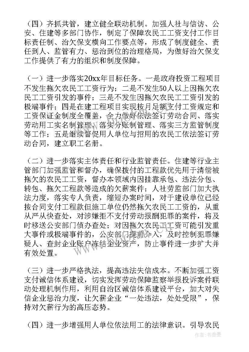 2023年欠薪工作计划 欠薪问题工作总结(模板9篇)